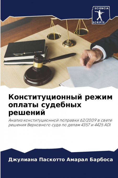 Конституционный режим оплаты судебных решений