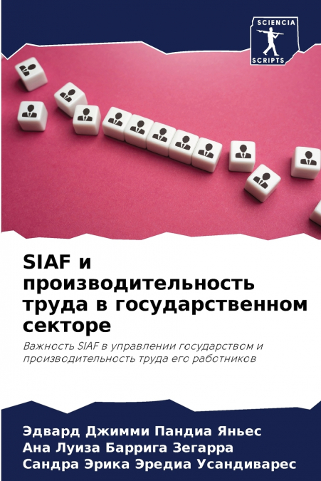 SIAF и производительность труда в государственном секторе
