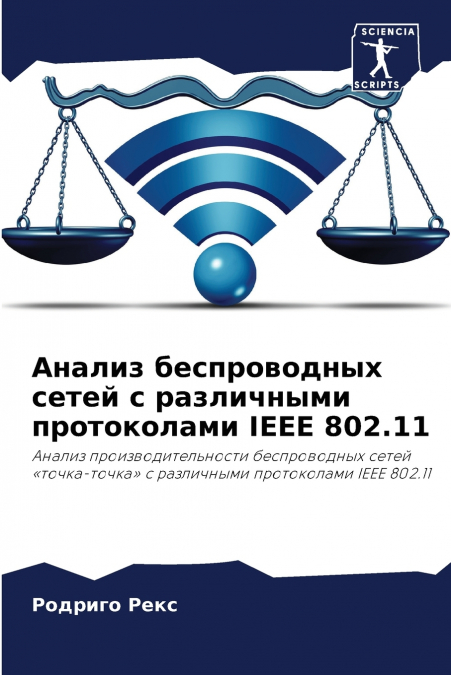 Анализ беспроводных сетей с различными протоколами IEEE 802.11