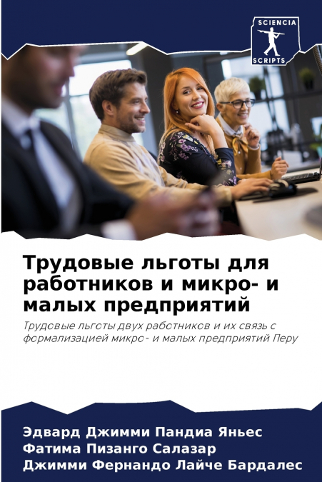 Трудовые льготы для работников и микро- и малых предприятий