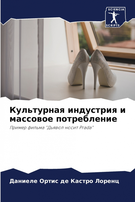 Культурная индустрия и массовое потребление