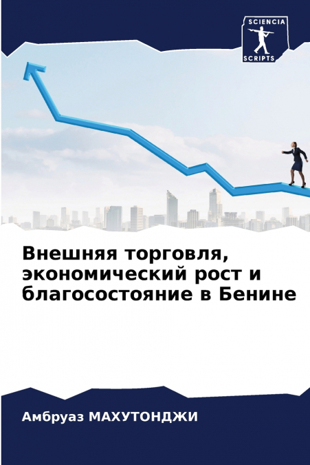 Внешняя торговля, экономический рост и благосостояние в Бенине