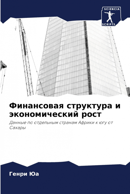 Финансовая структура и экономический рост