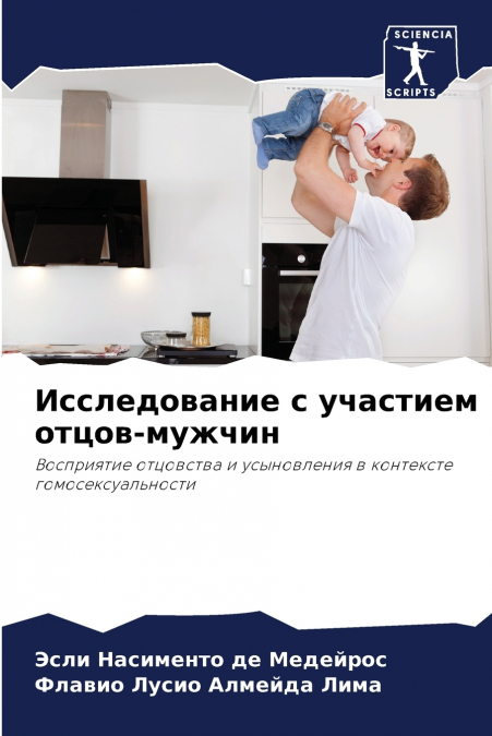 Исследование с участием отцов-мужчин