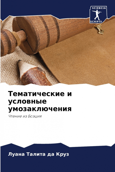 Тематические и условные умозаключения