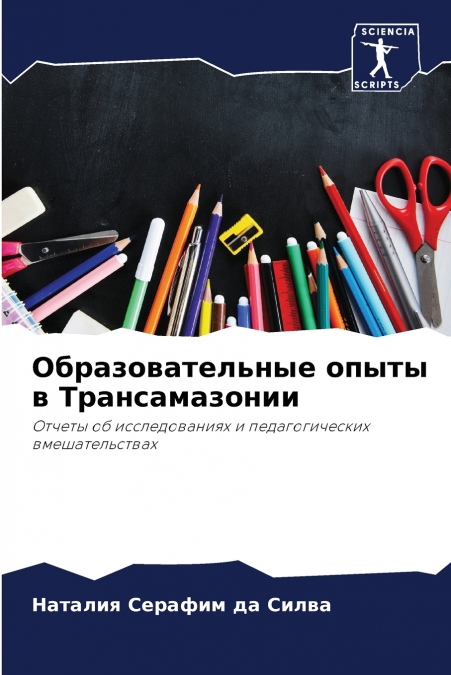 Образовательные опыты в Трансамазонии