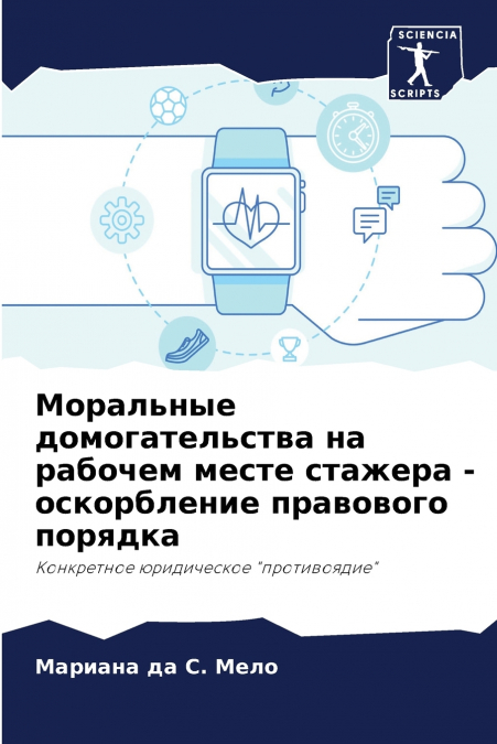 Моральные домогательства на рабочем месте стажера - оскорбление правового порядка