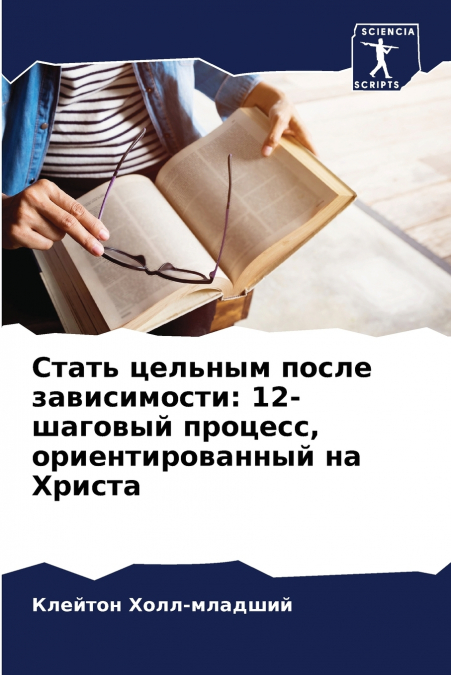 Стать цельным после зависимости