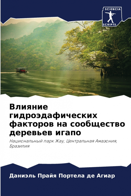Влияние гидроэдафических факторов на сообщество деревьев игапо