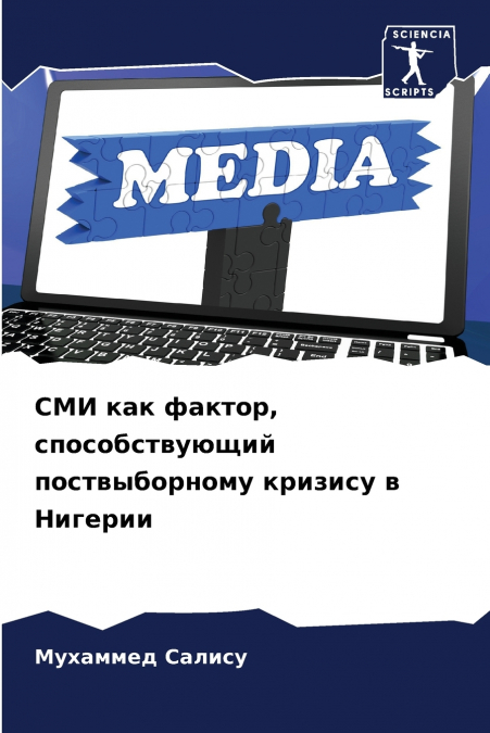 СМИ как фактор, способствующий поствыборному кризису в Нигерии
