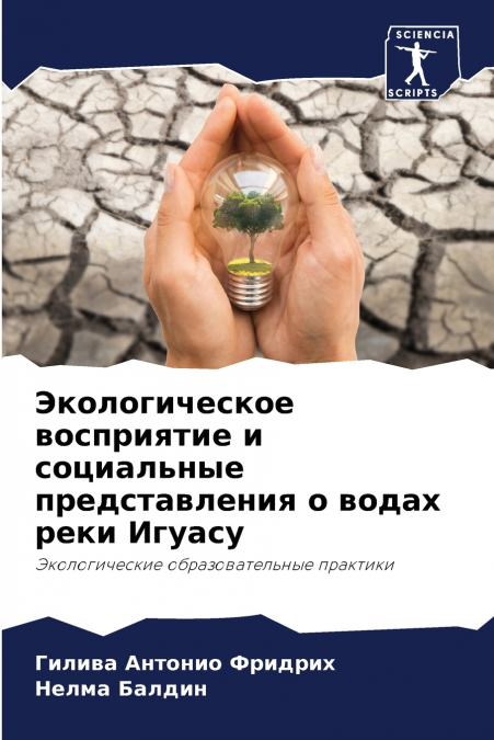 Экологическое восприятие и социальные представления о водах реки Игуасу
