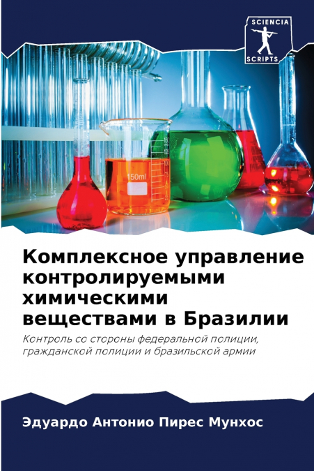 Комплексное управление контролируемыми химическими веществами в Бразилии