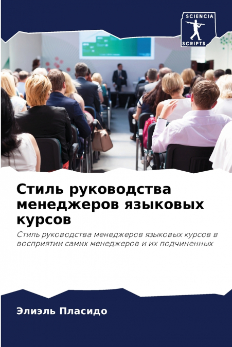 Стиль руководства менеджеров языковых курсов