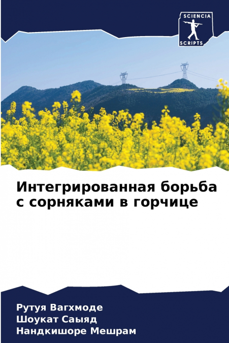Интегрированная борьба с сорняками в горчице
