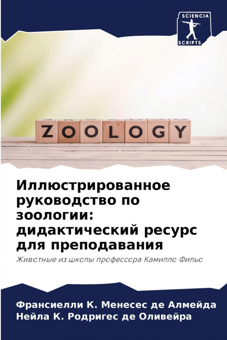 Иллюстрированное руководство по зоологии
