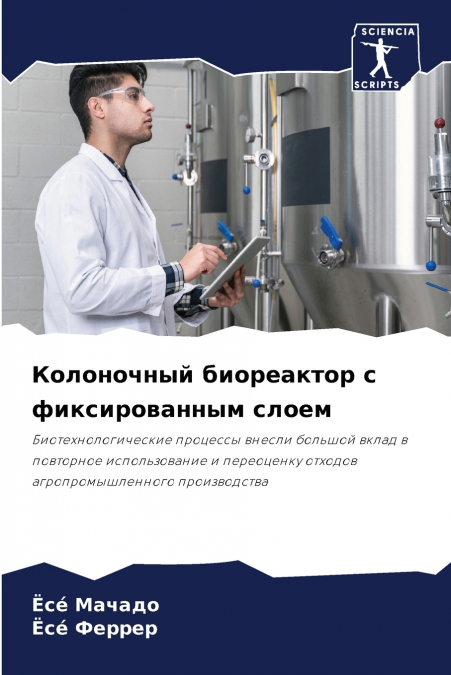 Колоночный биореактор с фиксированным слоем