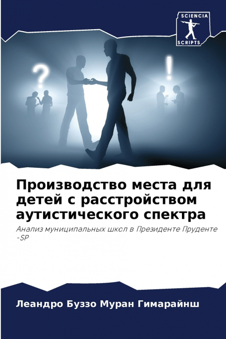 Производство места для детей с расстройством аутистического спектра