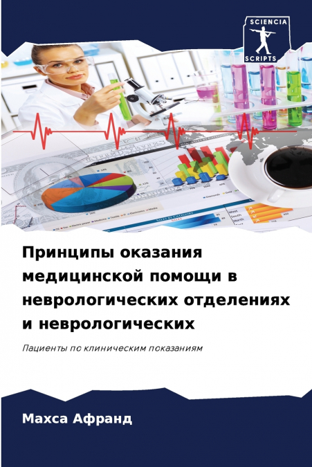 Принципы оказания медицинской помощи в неврологических отделениях и неврологических