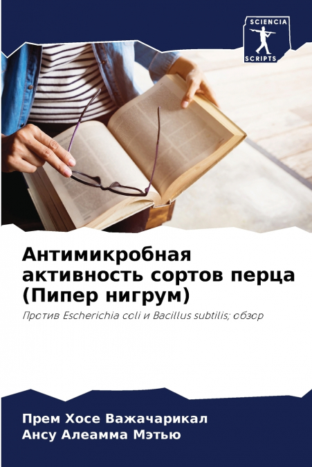 Антимикробная активность сортов перца (Пипер нигрум)