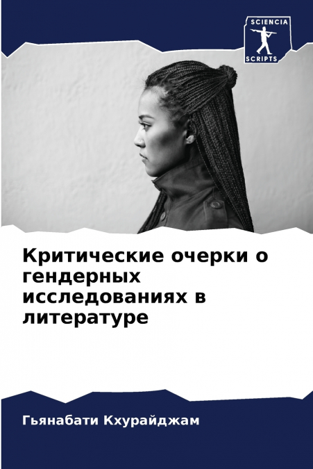 Критические очерки о гендерных исследованиях в литературе
