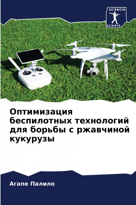 Оптимизация беспилотных технологий для борьбы с ржавчиной кукурузы