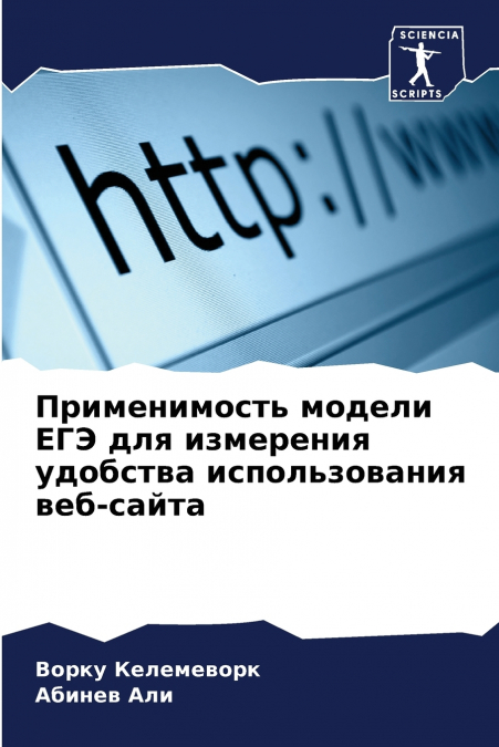 Применимость модели ЕГЭ для измерения удобства использования веб-сайта