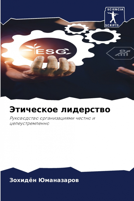 Этическое лидерство