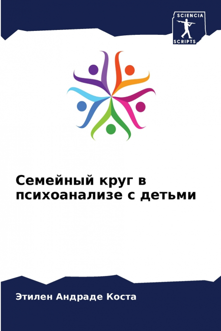 Семейный круг в психоанализе с детьми