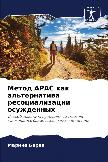 Метод APAC как альтернатива ресоциализации осужденных
