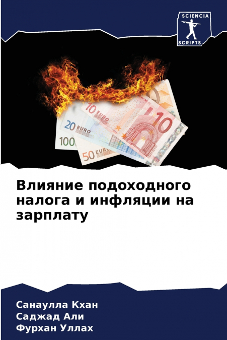 Влияние подоходного налога и инфляции на зарплату