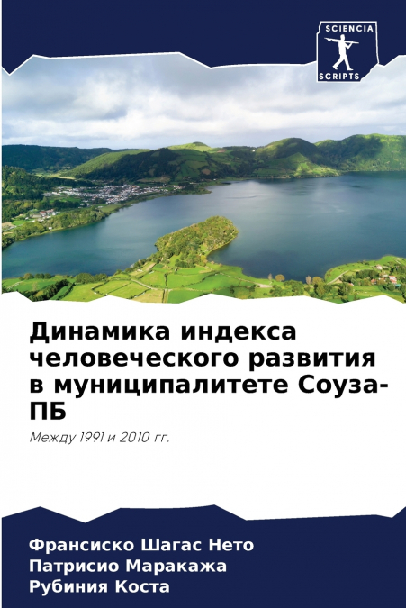 Динамика индекса человеческого развития в муниципалитете Соуза-ПБ