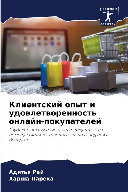 Клиентский опыт и удовлетворенность онлайн-покупателей