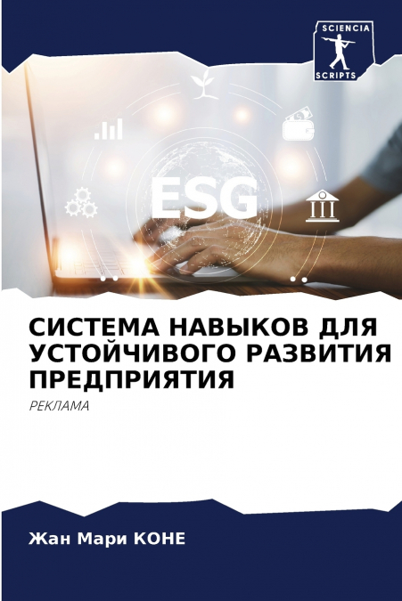 СИСТЕМА НАВЫКОВ ДЛЯ УСТОЙЧИВОГО РАЗВИТИЯ ПРЕДПРИЯТИЯ