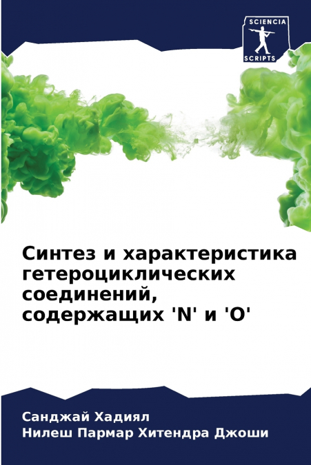 Синтез и характеристика гетероциклических соединений, содержащих ’N’ и ’O’