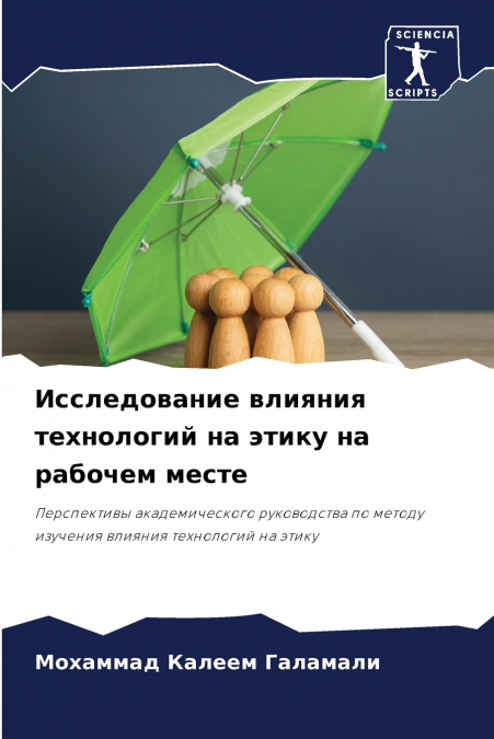 Исследование влияния технологий на этику на рабочем месте