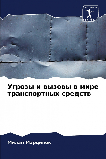 Угрозы и вызовы в мире транспортных средств