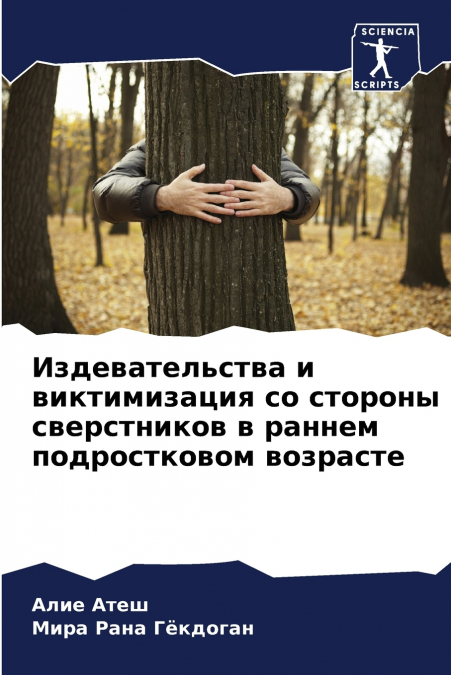 Издевательства и виктимизация со стороны сверстников в раннем подростковом возрасте