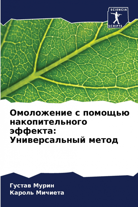 Омоложение с помощью накопительного эффекта