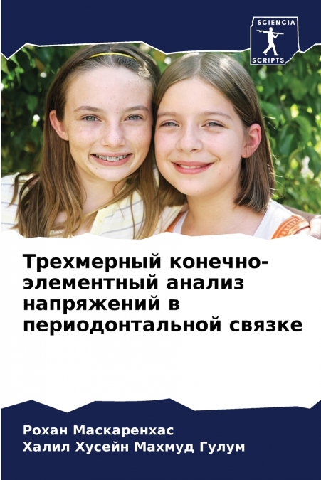 Трехмерный конечно-элементный анализ напряжений в периодонтальной связке