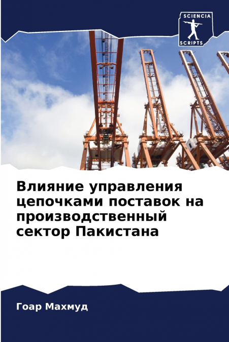 Влияние управления цепочками поставок на производственный сектор Пакистана