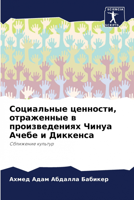 Социальные ценности, отраженные в произведениях Чинуа Ачебе и Диккенса