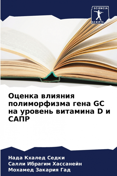 Оценка влияния полиморфизма гена GC на уровень витамина D и САПР