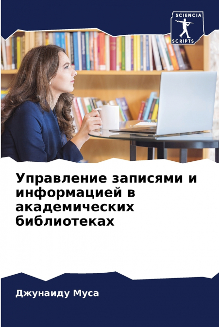 Управление записями и информацией в академических библиотеках