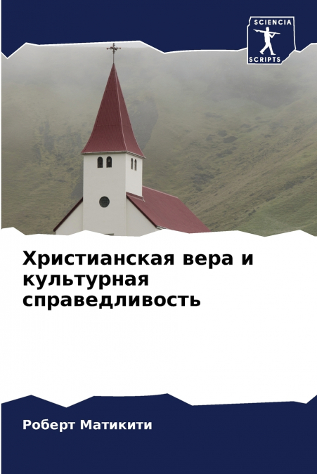 Христианская вера и культурная справедливость