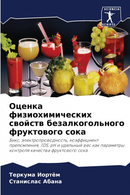 Оценка физиохимических свойств безалкогольного фруктового сока