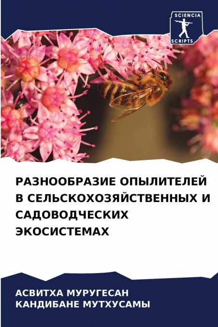 РАЗНООБРАЗИЕ ОПЫЛИТЕЛЕЙ В СЕЛЬСКОХОЗЯЙСТВЕННЫХ И САДОВОДЧЕСКИХ ЭКОСИСТЕМАХ