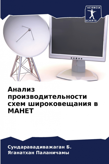Анализ производительности схем широковещания в МАНЕТ
