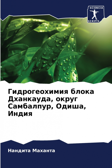 Гидрогеохимия блока Дханкауда, округ Самбалпур, Одиша, Индия