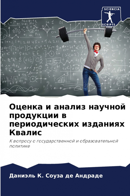 Оценка и анализ научной продукции в периодических изданиях Квалис