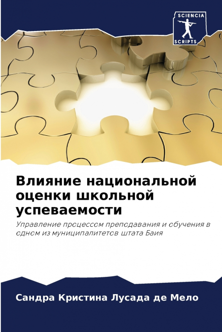 Влияние национальной оценки школьной успеваемости